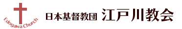 日本キリスト教団 江戸川教会